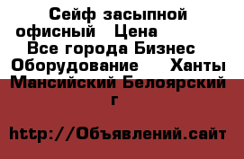 Сейф засыпной офисный › Цена ­ 8 568 - Все города Бизнес » Оборудование   . Ханты-Мансийский,Белоярский г.